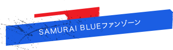 SAMURAI BLUEファンゾーン