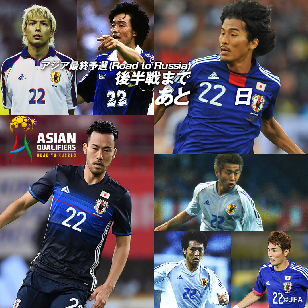 アジア最終予選(Road to Russia)後半戦スタートまであと22日