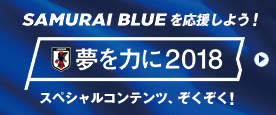 夢を力に2018