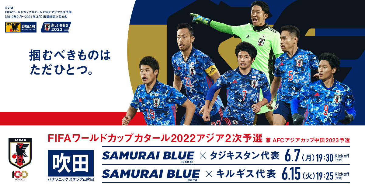 予選の来場に際してのご案内｜FIFAワールドカップカタール2022アジア2次予選兼AFCアジアカップ中国2023予選 TOP｜SAMURAI BLUE｜ 日本代表｜JFA｜日本サッカー協会