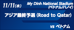 FIFAワールドカップカタール2022 アジア最終予選（Road to Qatar） [11/11]