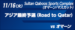 FIFAワールドカップカタール2022 アジア最終予選（Road to Qatar） [11/16]