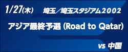 FIFAワールドカップカタール2022 アジア最終予選（Road to Qatar） [1/27]