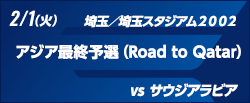 FIFAワールドカップカタール2022 アジア最終予選（Road to Qatar） [2/1]