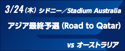 FIFAワールドカップカタール2022 アジア最終予選（Road to Qatar） [3/24]