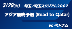 FIFAワールドカップカタール2022 アジア最終予選（Road to Qatar） [3/29]