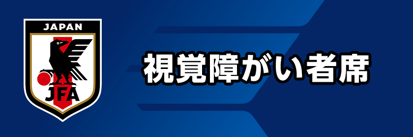 視覚障がい者席専用ページはこちら