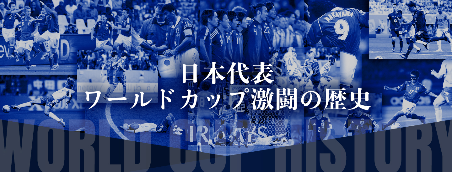 日本代表ワールドカップ激闘の歴史