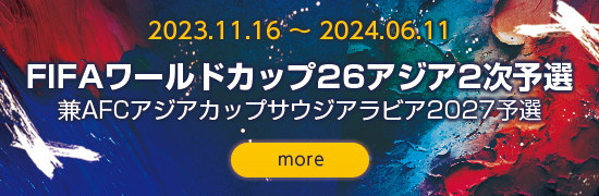 2024.09.05~2025.06.10  FIFAワールドカップ2026アジア2次予選兼AFCアジアカップサウジアラビア2027予選