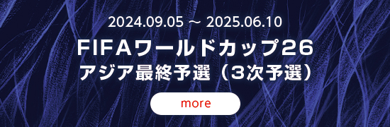 2024.09.05~2025.06.10  FIFAワールドカップ2026アジア最終予選(3次予選)