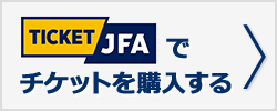 チケットJFAでチケットを購入する