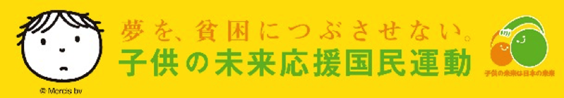 子供の未来応援国民運動 JFAにできること