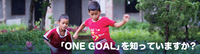 「ONE GOAL」を知っていますか？