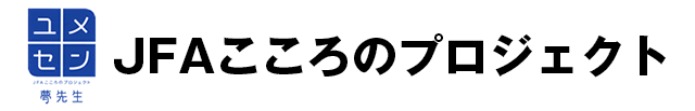 JFAこころのプロジェクト