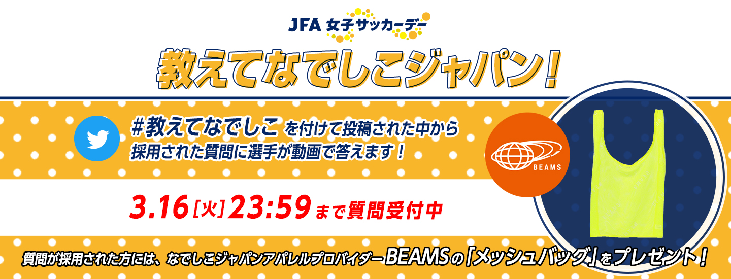 JFA女子サッカーデー特別企画「教えてなでしこジャパン！」Twitterキャンペーン