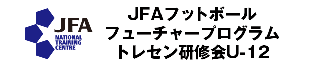 JFAフットボールフューチャープログラム　トレセン研修会U-12