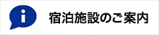 宿泊施設のご案内