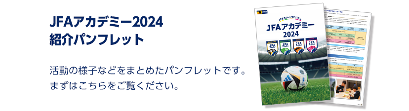 JFAアカデミー2021紹介パンフレット