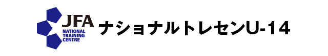 ナショナルトレセンU-14