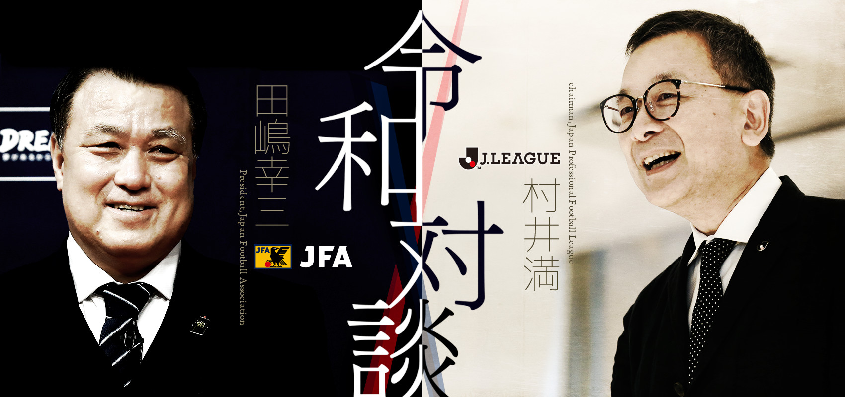 特別対談「令和の日本サッカー」田嶋幸三JFA会長 × 村井満Ｊリーグチェアマン