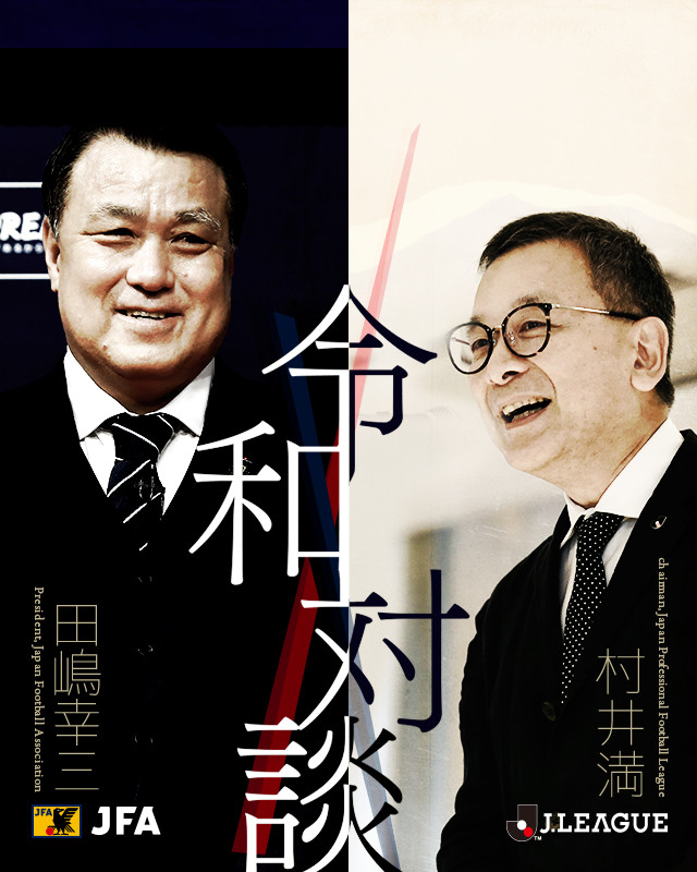 特別対談「令和の日本サッカー」田嶋幸三JFA会長 × 村井満Ｊリーグチェアマン