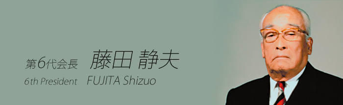 6th President: Shizuo Fujita