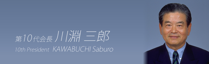 10th President: Saburo Kawabuchi