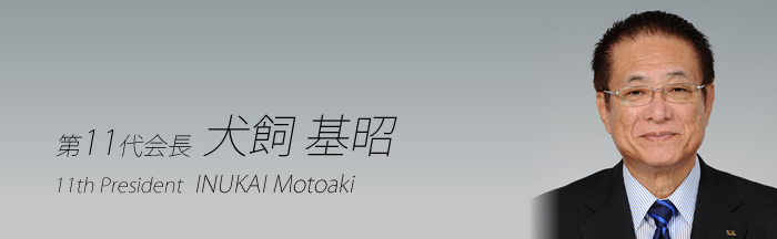 11th President：Motoaki Inukai