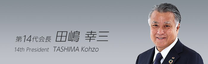 14th President: TASHIMA Kohzo