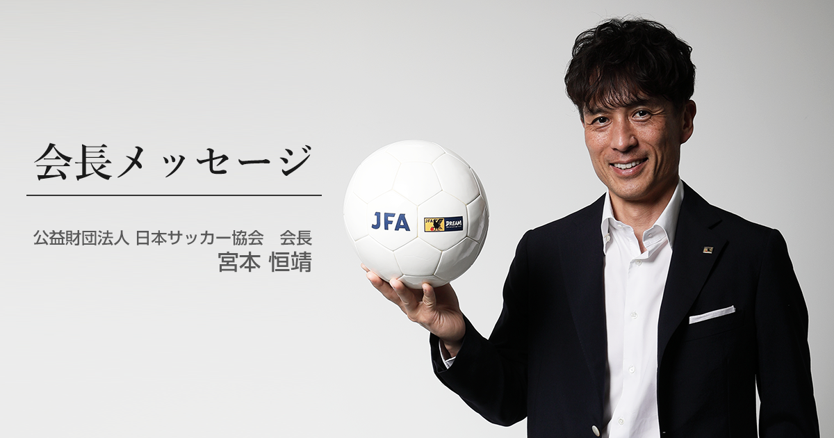 会長メッセージ | JFA｜公益財団法人日本サッカー協会