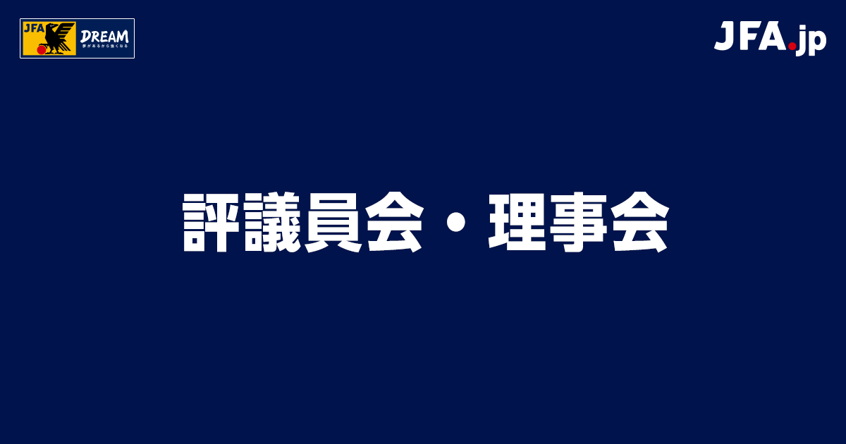 評議員会・理事会 ｜ 業務・財務報告 ｜ JFA ｜ 日本サッカー協会