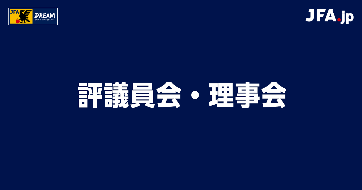 評議員会 理事会 業務 財務報告 Jfa 日本サッカー協会