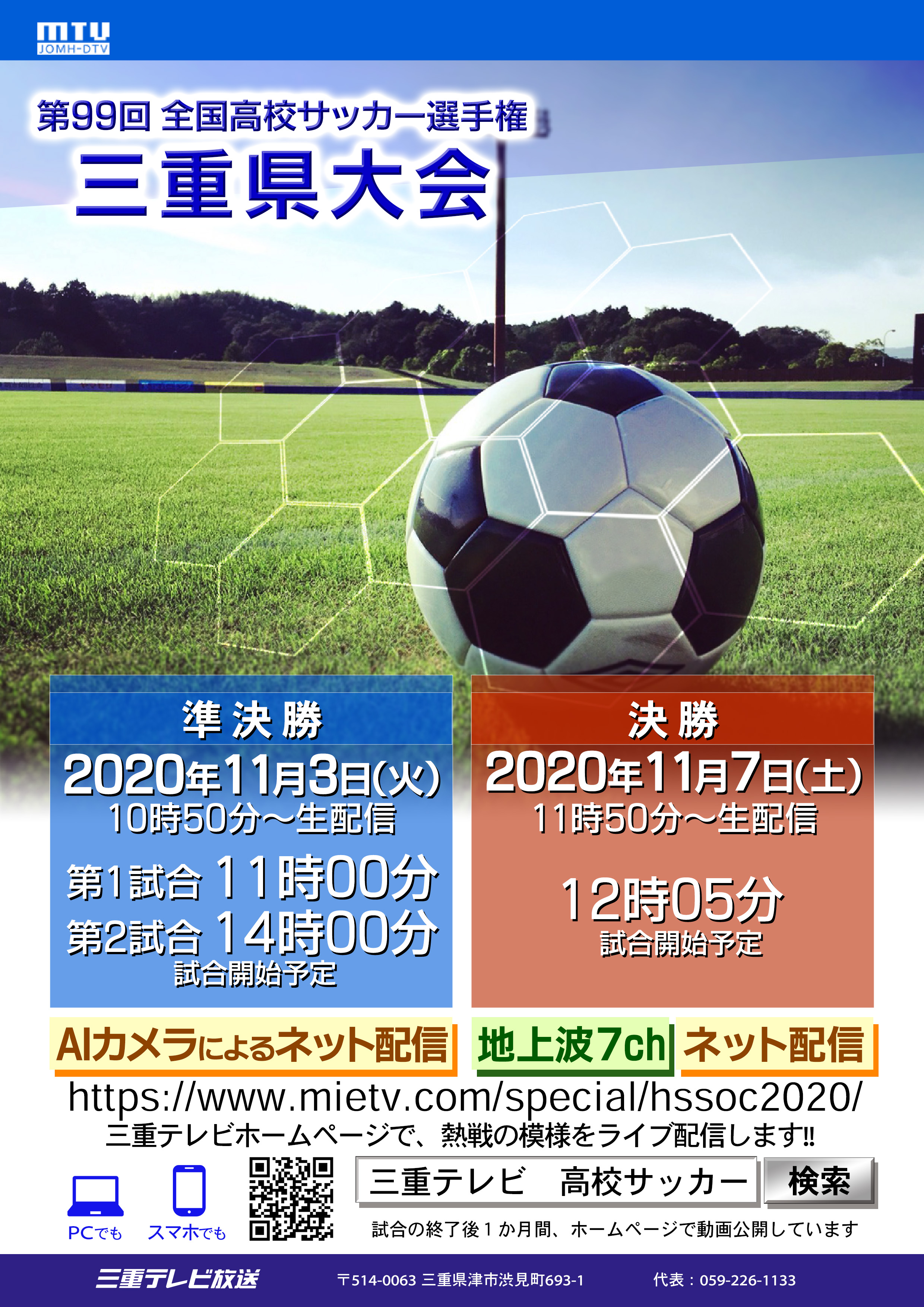 Tv等放送予定 第99回高校サッカー選手権大会について Jfa 公益財団法人日本サッカー協会