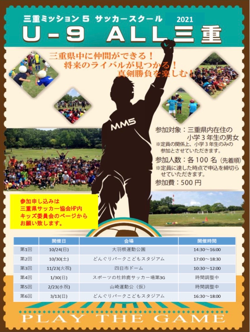 3日程締切ました 21年度mm5all三重について Jfa 公益財団法人日本サッカー協会 3日程締切ました 21年度mm5all三重について Jfa 公益財団法人日本サッカー協会