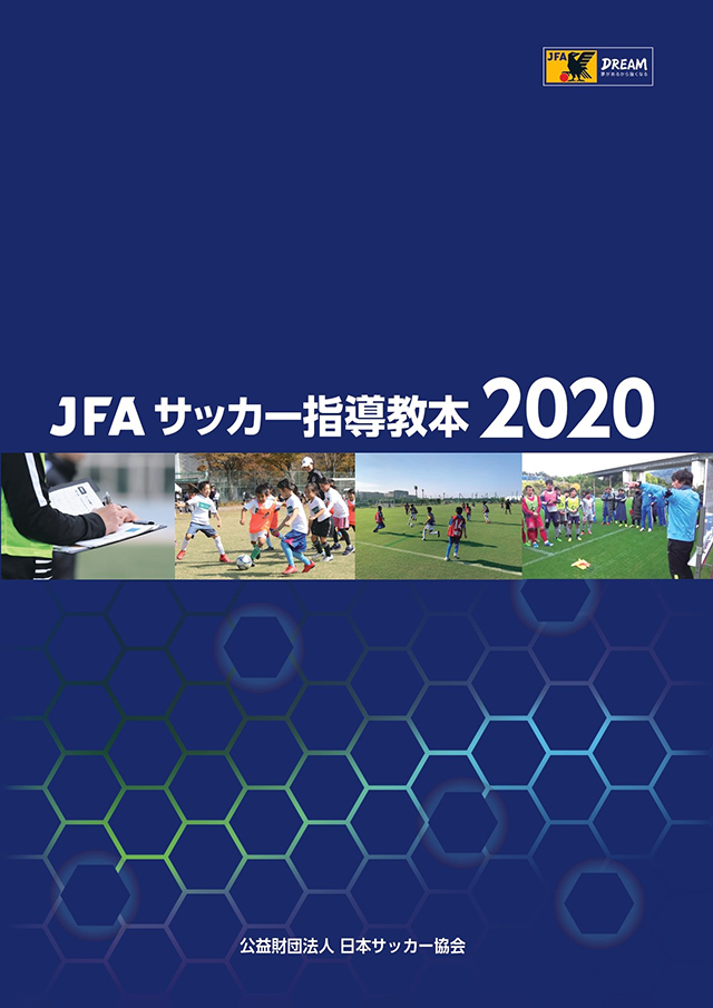 JFAサッカー指導教本2020