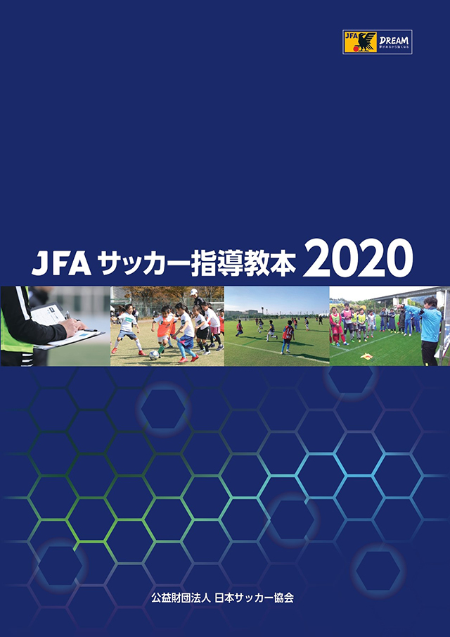 JFAサッカー指導教本2020 c級