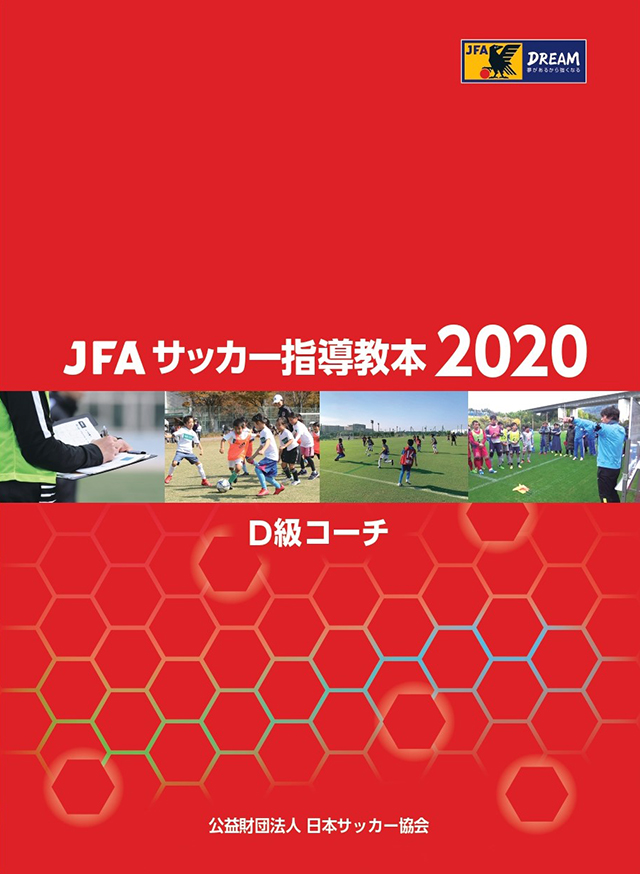 JFAサッカー指導教本2020 D級コーチ