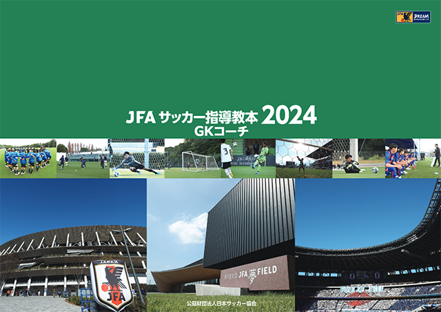 JFAサッカー指導教本2024｜指導者｜JFA｜日本サッカー協会