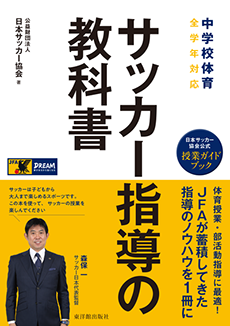 中学校体育　サッカー指導の教科書