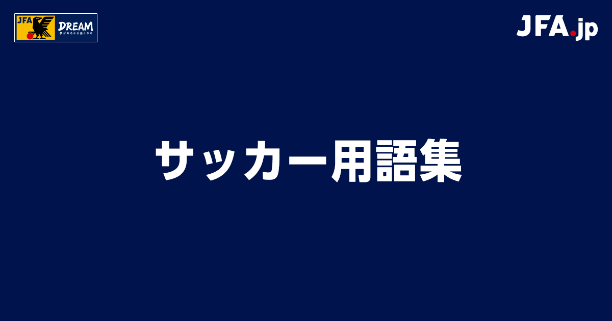 サッカー用語集 ターミノロジー Jfa 日本サッカー協会