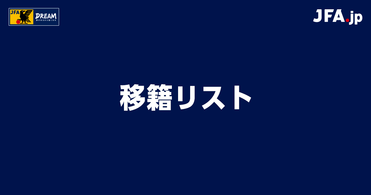 移籍リスト Jfa 日本サッカー協会