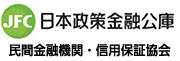 日本政策金融公庫