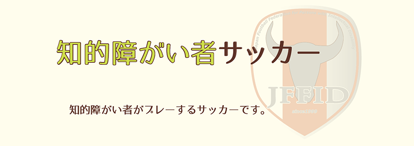 知的障がい者サッカー