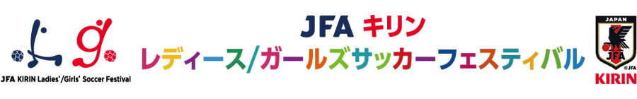 JFA・キリン レディース／ガールズサッカーフェスティバル