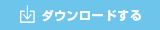 ダウンロードする