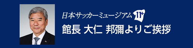 館長 大仁 邦彌よりご挨拶