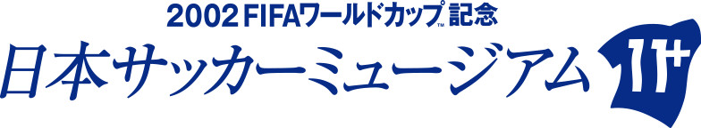 2002 FIFAワールドカップ™記念日本サッカーミュージアム