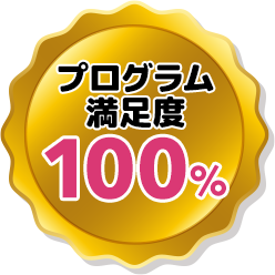 プログラム満足度 100％