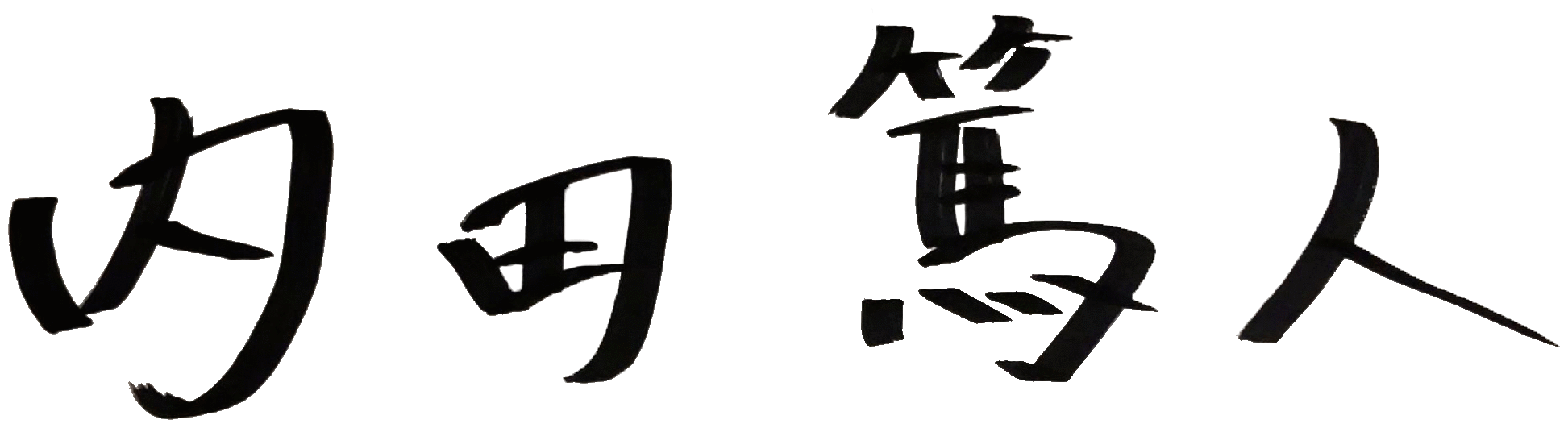 内田篤人サイン