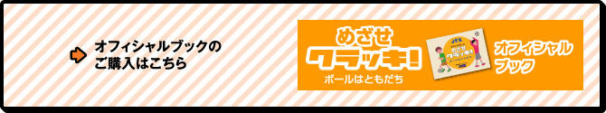 めざせクラッキ！ ボールはともだち　オフィシャルブックのご購入はこちら